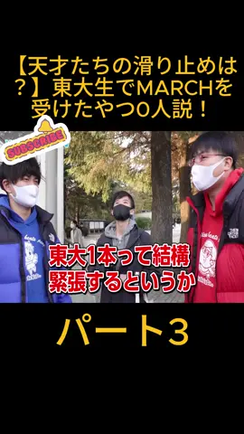【天才たちの滑り止めは？】東大生でMARCHを受けたやつ0人説！ 【wakatte TV】#656 パート3 #UNIVERSITY #SURVEY #ACTUAL #TRENDING #viral
