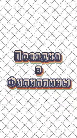 Филиппины-страна красивых пляжей с коралловым песком и чистейшей бирюзовой водой, завораживающей природы и удивительных животных 🏝  📞 +993 65 55 56 65 #ashgabat #gatnashyktravel #philippines #travel #trip✈️🌏 