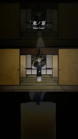 「 御先にどうぞ遠慮なく😈 」 먼저 드시지요, 사양마시고. #Raon #ラオン #라온 #cover #coversong #歌ってみた #RecommendSong #jpop #鬼ノ宴 #DemonsBanquet #귀신의잔치 #友成空 #TomonariSora #Noar @tomonarisora
