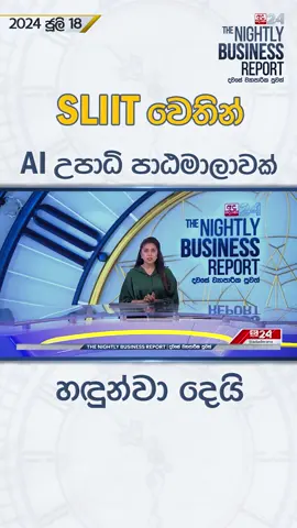 SLIIT වෙතින් AI උපාධි පාඨමාලාවක් හඳුන්වා දෙයි. #ai #artificialintelligence #sliit #education #srilanka #sltiktok #technology #techtok