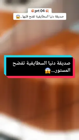 دنيا السطايفية تفضح المستور دنيا السطايفية تفتح قلبها #لبنى_للقصص #الجزائر #دنيا_سطايفية 