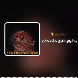 غرام الليل حق حق #مرسكوي_ليبي  #اغنيه_كامله  #تفاعلكم_لايك_متابعه_اكسبلوررررراexplore، #مصمم_فيديوهات🎬🎵  #ليييا🇱🇾 #اجدابيا_بنغازي_البيضاء #ريمكس_ايوب #remix_ayuob #fyp#viral#explore#foryou