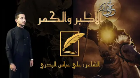 #الشاعر_علي_عباس_البدري #شعراء_وذواقين_الشعر_الشعبي #جديد #الامام_علي #ترند #شعر #حزين #عاشوراء #حسينيات #الشعب_الصيني_ماله_حل😂😂 