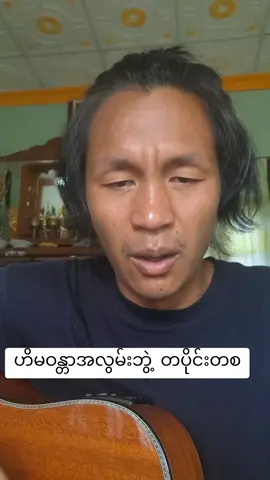 ငြိမ်းစည်သူ သီချင်းလေး  ဟိမဝန္တာ အလွမ်းဘွဲ့