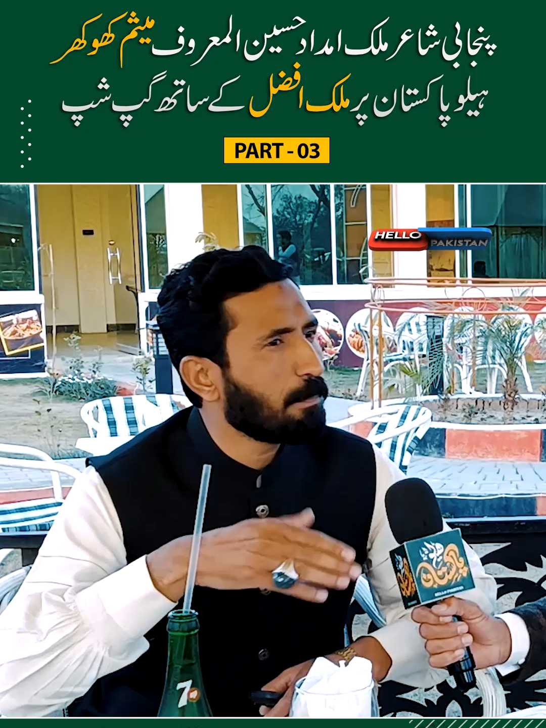 Punjabi Poet Malik Mesum Khokhar Podcast Malik Afzal 💘 Hello Pakistan ✅ #HelloPakistan #MesumKhokhar #MesumKhokharPoetry #SaleemQais #JattiSargodhiyan #Foryou #Trending #HelloPakistanNetwork