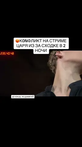 Че думаете? до конца #tsar65 #twitch #streamer #стрим #литвин 
