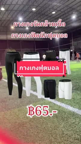 #กางเกงฟุตบอล #กางเกงรัดกล้ามเนื้อ #tiktokshop #fyp 