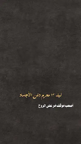 حُسين 💔. #ليله_١٣_محرم #الامام_الحسين_عليه_السلام #مسلم_الوائلي #محرم_عاشوراء #CapCut 