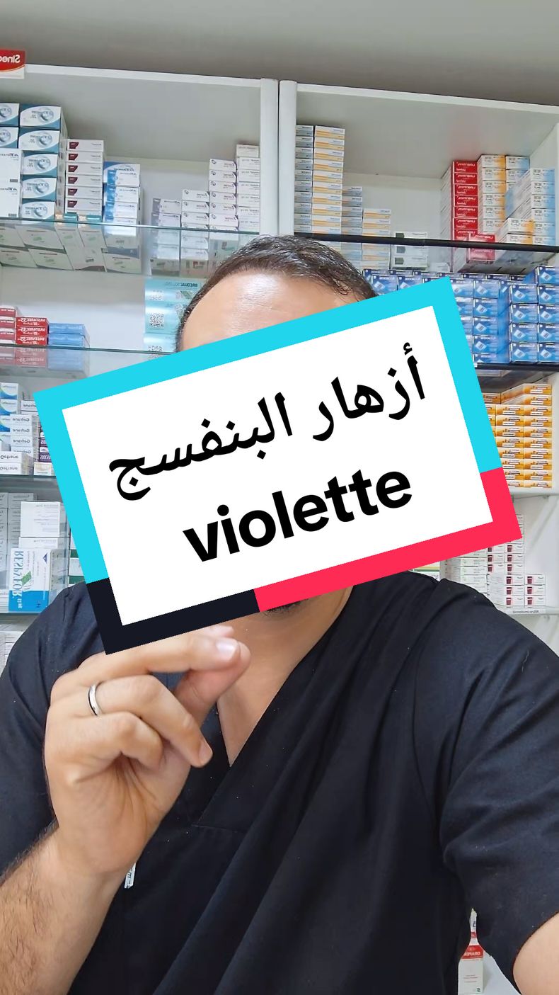 #conseil #صيدلي #tunisie #france #maroc #algerie #دواء #سمير #pharmacie #pharmacien #نصائح #صيدلية #فارماسي #TikTokLIVE #violette #البنفسج 