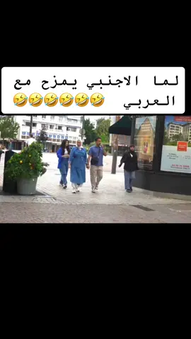 لما الاجنبي يمزح مع العربي 🤣🤣🤣🤣#الكاميرا_الخفية #مقالب 
