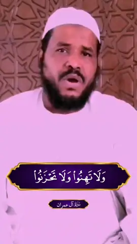 #القران_الكريم #سورة_ال_عمران #الشيخ_محمد_عثمان_حاج_علي #الشيخ_محمد_عثمان_حاج_علي🧡 #سودانيز_تيك_توك #ارح_سمعك_بالقران #foryoupage #fyp #foryou 