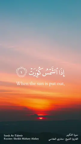 سورة التكوير الشيخ مشاوي العفاسي #قران #قران_كريم #قرآن #قرآن_كريم  Surah Al Takwir Mishari Afasy #mishary_rashid_alafasy 