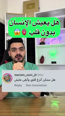 العيش بدون قلب 🫀😱🍏 #دكتور_نبهان #LearnOnTikTok 