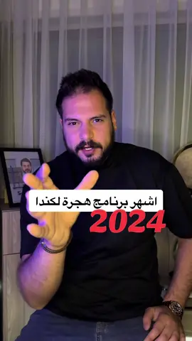 اشهر برنامج هجرة لكندا  #مجدالشيخ #الاردن #fypシ゚viral #امريكا #هجرة #سفر #سياحة #كندا #trending 