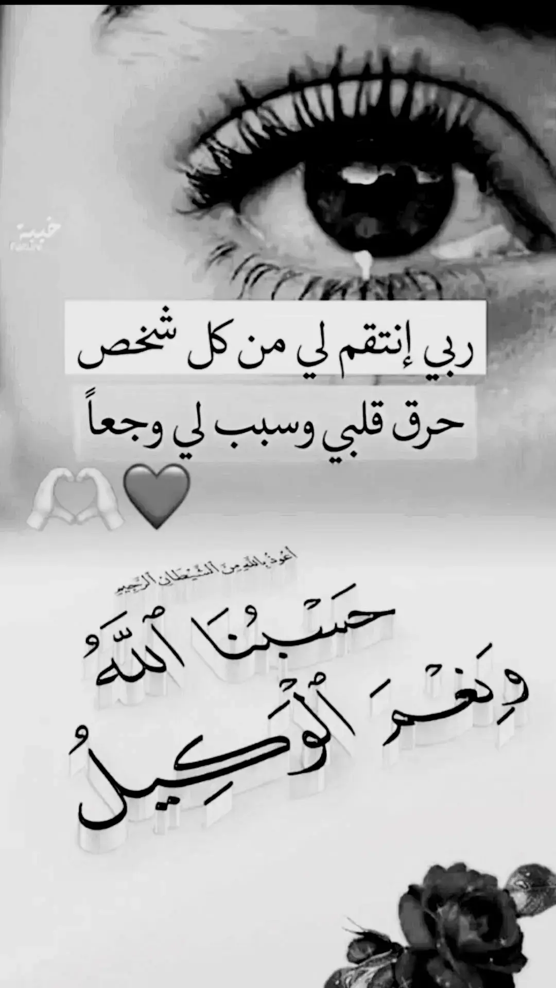 #حسبي_الله_ونعم_الوكيل #عباراتكم_الفخمه📿📌 