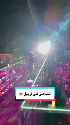 هتاف جمهور العراق الحبيب في حفل #الشامي الليلة 🤩 #MusicIsMyLife | @Al shami - الشامي | #AlShami 