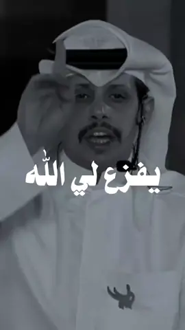 يفزع لي الله دام رزقي بيده..  #فهد_العدواني #اكسبلورر #اكسبلور #fyp 