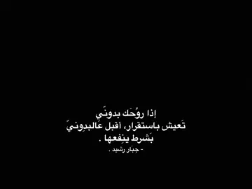 بَشرط ينِفعها ✨..  . . . #بَعثرةَ #جبار_رشيد #شعر_شعبي_عراقي #كسبلور #اكسبلورexplore #اشعار 