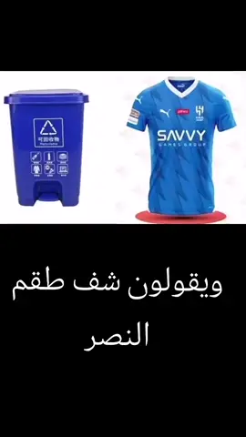 ويقولون شف طقم النصر