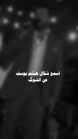 يا شووگ وديني الهم..🥹🥹#هيثم_يوسف #يا_شوك_وديني_الهم💔🥺 #اغانينا #اكسبلور #explore #fyp 