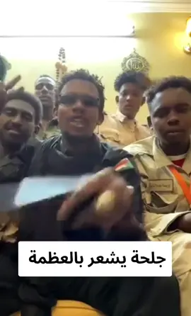 #جلحة يشعر بالعظمة 😂😂 #الشعب_الصيني_ماله_حل😂😂  #اللهم_احفظ_السودان_واهله #احداث_السودان #جيش_واحد_شعب_واحد #حرب_السودان_2023 #معركة_الكرامة #حرب_السودان_2023 #الخرطوم_بحري_امدرمان  #الجنجويد_مليشيا_ارهابية  #الدعم_السريع_يقصف_بيوتنا #الدعم_السريع_جنجويد_رباطة #الدعم_السريع_يستبيح_بيوتنا 