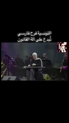 #فرح_فارسي#قانون#تونس #الأردن #مصر #المملكة #السعودية #سوريا #العراق_بغداد #لبنان🇱🇧_سوريا🇸🇾_فلسطين🇵🇸_تركيا #الكويت #الامارات #المغرب #عزف #طرب 