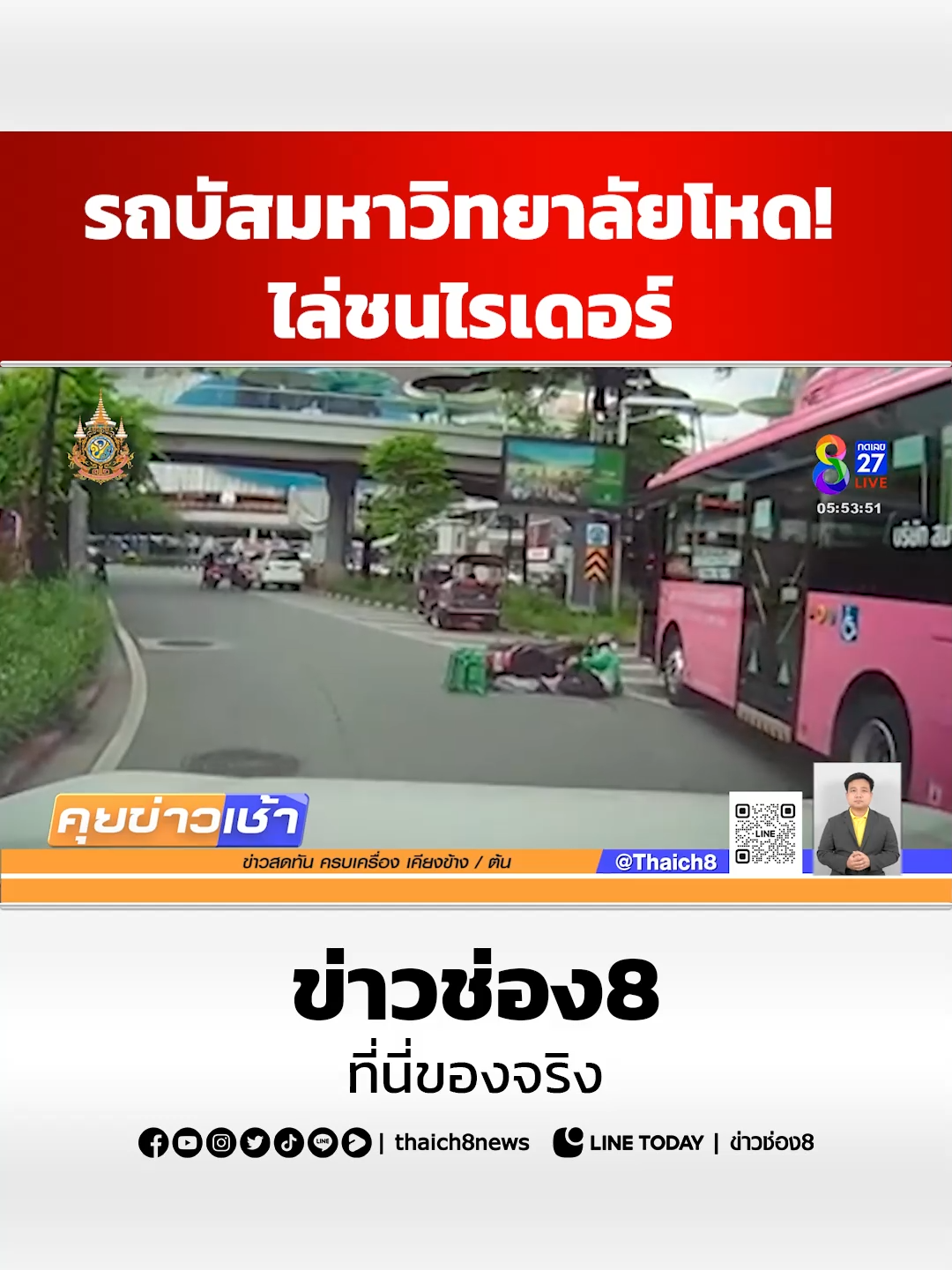 รถบัสมหาวิทยาลัยโหด! ไล่ชนไรเดอร์ #ข่าวช่อง8 #ข่าวช่อง8ที่นี่ของจริง #ช่อง8กดเลข27