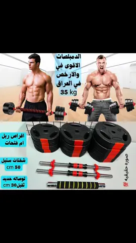 🔥بكج دمبلصات ويصيرن شفت  وزن 35 كيلو 💪 ⚪️بكج يجي 12 قرص ربل بلاستك داخله سمنت مرتبات  وقويات جدا من كل وزن ٤ قرص  الاقراص هيه 1.25kg و 2.5kg و 5kg  🟡مقابض ثنين ستيل حديد ثقيله مع قفاله تجي بلاستك 🟤توصاله شفت عدل ستيل حديد ثقيل تجي طول 30cm  تنربط مع المقابض ستيل يصبح طول شفت متر ونص مع براغي للتثبيت 💰سعر بكج 35kg كامل ب 62 الف  🔸علماً دمبلص نفسه تكدر تضيفله اقراص يصير 45kg وايضا تكدر تسوي 55kg حسب عدد اقراص ضايفه وسعر كيلو واحد 1.750 الف 🧿تتوفر ايضا نفس الاقراص سعر كيلو  1.750 الف  تتوفر اقراص 10kg اقراص 5kg اقراص 1.25kg 🚕توصيل 3 لكل محافظات العراق #تمارين_كمال_اجسام #رياضة #ادوات_رياضية #gym #ادوات_منزلية #Fitness #تشيرت_نسائي #تراك_رياضي_نسائي #تمارين_في_البيت #محارب_الدهون #aladdin_fitness #تخسيس_الوزن #ملابس_رجاليه #ملابس_رياضة_رجالي #تراك_رجالي #دمبلصات #دامبلز 