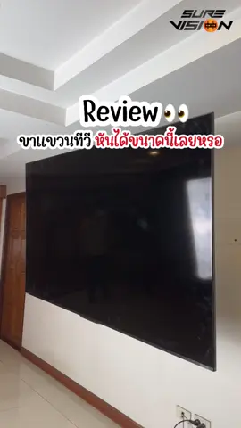 หันได้ขนาดนี้เลยหรอ!! ขาแขวนทีวี Sure Vision ปรับหันได้ 90 องศา รุ่น PS1-80 รองรับขนาดจอสูงสุด 85 นิ้ว #ขาแขวนทีวีปรับซ้ายขวาได้ #ขาแขวนทีวี #surevisionthailand #ส่งฟรี #ราคาถูก #เทรนด์วันนี้