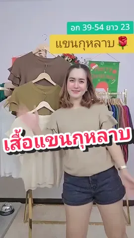 เสื้อแขนดอกไม้ ดอกกุหลาบ อก 39-54 ยาว 23 #เสื้อผ้าแฟชั่น  #tiktok  #เสื้อไหมพรม  #เสื้อไหมพรมแฟชั่น  #เสื้อผ้าสาวอวบ 