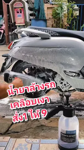 ล้างรถยังไงให้ประหยัด #น้ำยาล้างรถ #แชมพูล้างรถผสมแว๊กซ์ #ล้างรถ #ล้างรถพรีเมี่ยม #ชุดล้างรถ #รถเงา #superwash 