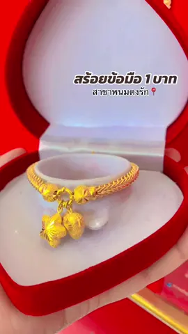 สร้อยข้อมือ 1 บาท ลายเบ็นระย้าดาวใจ🥰🌟💖#ร้านทองพนมดงรัก #ร้านทองสุรินทร์ #เซ็ตแต่งงาน #ทอง965 #ทองแท้เยาวราช #รับออมทอง #แหวนแต่งงาน #เซทแต่งงาน 