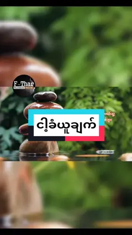 #ငါ့ခံယူချက်  #ငါ့ဘ၀နဲ့ငါ #ဒသန #ဘ၀ခွန်အားဖြည့်စာစုများ #ftharburmesevoicechannel #foryoupage #tiktokmyanmar🇲🇲 #🇲🇲ftharburmesevoice #မိတ်ဆွေတို့ရင်ထဲရောက်ရှိပါစေ #fyp #credittoownerwithrespect #