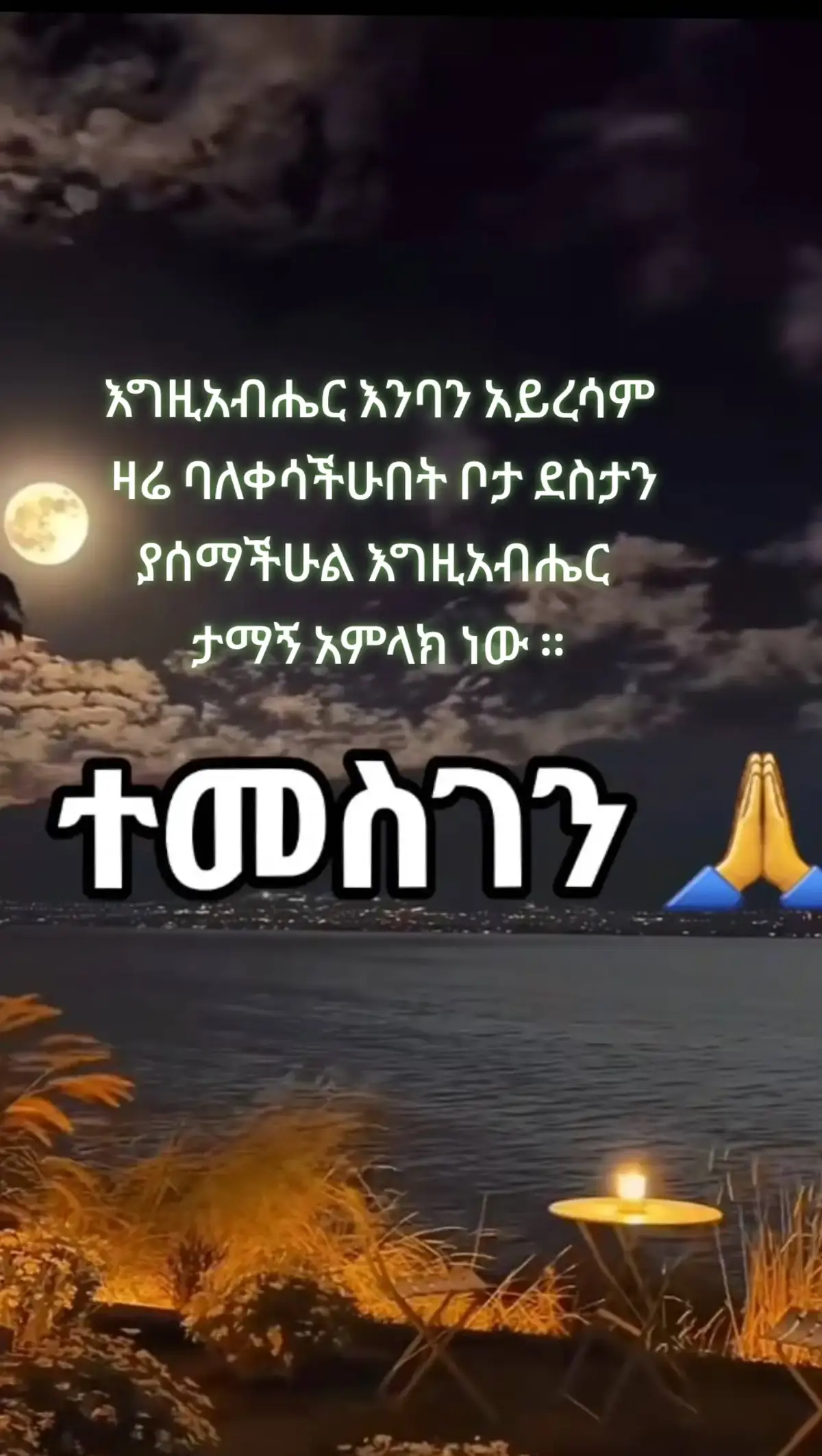 #ተመስገን_የኔ_ጌታ_የድንግል_ልጅ #አቤቱ_በአንተ_ታምኛለሁና_አንተ_ጠብቀኝ🙏 #እግዚአብሔር_ብርሃኔና_መድኀኒቴ_ነው #bayuu220 