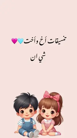 تنسيقات أخ واخت شي إن 💙❤️ . . . . . . #شي_ان #shein_ar #تنسيقات_شي_ان #شعب_الصيني_ماله_حل😂😂 #explore 