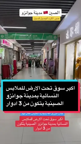 اكبر سوق تحت الارض للملابس النسائية بمدينة جوانزو  الصينية يتكون من 3 ادوار#تغطيات_ابويزن #ابويزن🇨🇳🇸🇦 #fyp #الشعب_الصيني_ماله_حل😂😂 #الصين #اماكن_الصين🇨🇳 #الصين🇨🇳 #اماكن_الصين🇨🇳 #الصين🇨🇳 #استيراد_من_الصين #ملابس #ملابس_بنات #جملة 