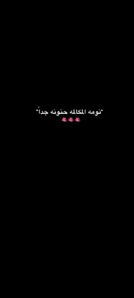 جداً مُغرمه بنبرة صوتك بطريقة كلامك بضحكتك حتى بأنفاسك 🫂♥️