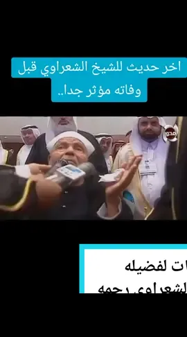 الشيخ الشعراوي يدعوا للمسلمين والعلماء قبل وفاته في آخر حديث له.. يودع به الشاشات ويدعوا بكل اخلاص 😪😪#f 