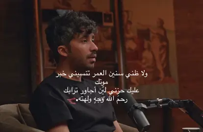 أذكروا أختي بدعوة❤️‍🩹. #fyp #viral #اكسبلور #بودكاست #يصير_خير #مودي_الاسمر 