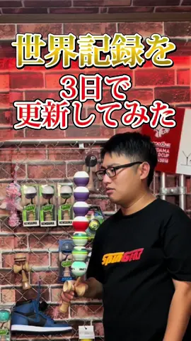 頑張りましたよ！#けん玉 #ゆーだま #kendama 