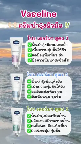 แพ็คคู่สุดคุ้ม วาสลีนครีมบำรุงมือ🙌🏻💖 #vaseline #ครีมบํารุงมือ #ครีมทามือ #วาสลีนครีมทามือ #วาสลีนโปรเดอร์มาแฮนครีม 