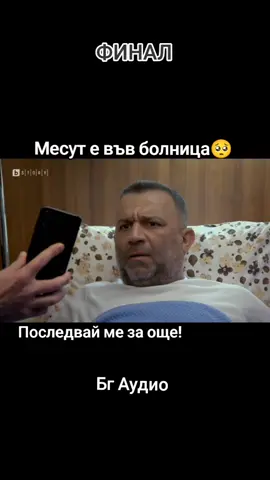 ФИНАЛ | МЕСУТ Е ВЪВ БОКНИЦА🥺 #foryou #fakesituation⚠️ #arksokaklar #bulgaria #tiktok #viralvideo #опасниулицибг 