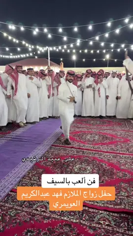 العب بالسيف @ابونواف #الرشايده #عبس #الحائط #حايل #الحليفه 