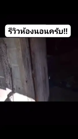 #รีวิวห้องนอนครับ #ฟีดดดシ #นายอั๋นกาฬสินธุ์ 