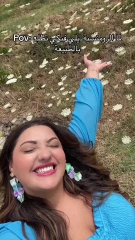 كتير بيلبقلي الرومنسية🥲 مين متلي؟ #thebertilicious 