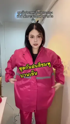 ป้ายยาชุดกันฝนเซตเสื้อกับกางเกง มีติดไว้ใต้เบาะมอไซค์ อุ่นใจตอนฝนตก ##ชุดกันฝน##ชุดกันฝนผู้ใหญ่##ชุดกันฝนเสื้อกางเกงมีหมวก##เสื้อคลุมกันฝน