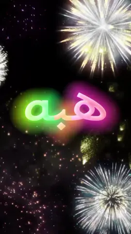 #اللي_عايز_اسم_متابعة_ويكتب_في_كومنت #متابعه #لايك #اكسبلور #عيد_ميلاد_سعيد  #عيد_ميلادي_انهارده #هبه  #كل_سنة_وانا_حلو_زي_مانا  #كل_عام_وانت_بخير  #كل_سنة_وانت_طيب  #انهاره_عيد_ميلاده  #عيد_ميلادي  #7anan🦋👸  #تصميم_فيديوهات🎶🎤🎬  #fyp #viral #pyfツ #foryou #foryoupage #CapCut 