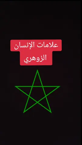 علامات الإنسان الزوهري كيف يستفيد الزوهري من زوهريته كيف يصبح الزوهرى غنى علاج الزوهرى من السحر آيات تحصين الزوهري ماهي الأعراض التى يعانى منها الزوهري فى رمضان ( الإنسان الزوهري ) السلالة الزهرية المباركة الختم الرباني الموجود على يمين ايادي السلالة الزهرية #الإنسان_الزوهري #الزوهرية_الكشافة #الزوهرين #الزوهري_المحكوم #الزوهري_المسحور_زوهري #الزوهري_المسحور_زوهري #زوهري #جنود_الرحمان_الزوهريين #جنود_الرحمان_الزوهريين #الإنس_الزوهري #الزوهريين #الزوهريين #الزوهري_المعالج #حال🤍الزوهرين #الزوهري_الملكي☪️🗽🕍 #حالة_الإنسان_الزوهري_المصاب_روحيا #ماهو_الانسان_الزوهري #ماهو_الانسان_الزوهري #علامات_الزوهري #الانسان_الزوهري_الروحاني #الزوهرين  كيف يحصن الانسان الزهري نفسه قرين الإنسان من الملائكة الزوهري و الكهرباء الزوهري والقطط أعداء الزوهرى الزوهرى والرزق كيف يصبح الزوهرى غنى العلامات الجسدية للانسان الزوهري  من هو الزوهرى السليماني آيات تحصين الزوهري اللدون لفك السحر لزوهري  #دبي_امارات  #دبي_الامارات_ابوظبي  #دبي_ابوظبي_العين  #الامرات🇦🇪  #قطر_الدوحة🇶🇦  #قطر_البحرين  #قطر_السعوديه  #السحر_الاسود  #جلب_الحبيب  #الوعي_الذاتي_ورفع_الاستحقاق #اكسبلور #اسبانيا🇪🇸_ايطاليا🇮🇹_البرتغال🇵🇹 #المغرب🇲🇦تونس🇹🇳الجزائر🇩🇿 بعد الزهريين ستبدا حياتهم تتغير من اليوم قدرات الشخص الزوهري  #الكشف_الروحاني  #الكشف_الروحاني_عن_المس_والسحر_والنظره  #السحر_الاسود  #شمهر #الجن_العاشق  #العين_الحسد  #السحرالمرشوش  #سيد_علي_الشريفي  #الروقية_الشرعية #السحر_المدفون #العين_الثالثة  #فك_السحر_بأنواعه  فرنسا🇨🇵_بلجيكا🇧🇪_المانيا🇩🇪_اسبانيا