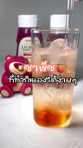 boost energy มาก เพราะสดชื่นสุดๆ ทำกินที่บ้านได้ทุกวันเลย 😌🍑 @Tea Time Syrup  #ไซรัปหญ้าหวาน #ไซรัปคีโต #ไซรัปผลไม้ ##ชาพีช#ทํากินเอง #เครื่องดื่ม #teatimesyrup #syrup #capcut 