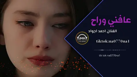 #احمد_جواد عافني وراح #تصماميم #avee #موال #ميوزك_نجم #اكسبلور #محضوره_من_الاكسبلور_والمشاهدات #ترند_تيك_توك #تصميم #تصماميم #تصميمي❤️ #تصميمي #مسرعة #مسرعه #اغاني #تصميم_فيديوهات🎶🎤🎬 #ميوزك_najam #aveeplayer #ريمكس🔥🖤 #ميوزكلي_المشاهير 